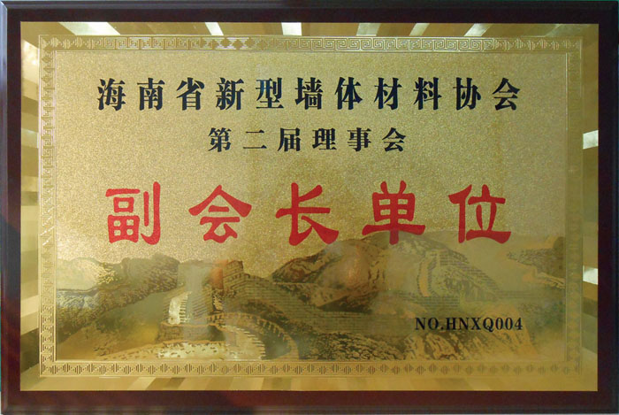 海南省新型墻體材料協(xié)會(huì) 副會(huì)長(zhǎng)單位