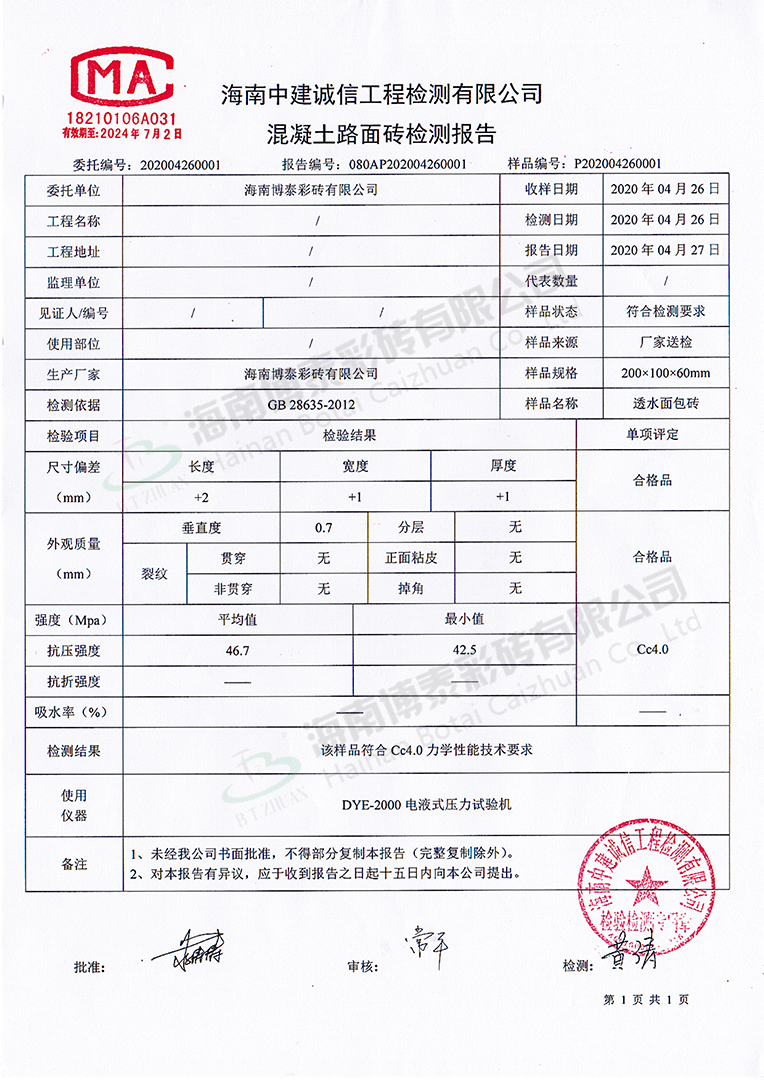 混凝土路面磚檢測(cè)報(bào)告